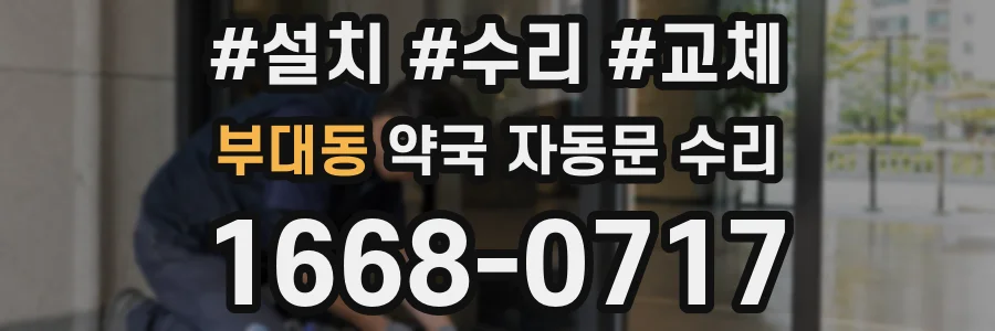 부대동 약국 자동문 수리
