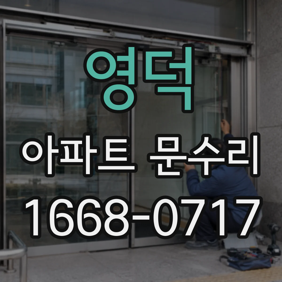 영덕 아파트 문수리