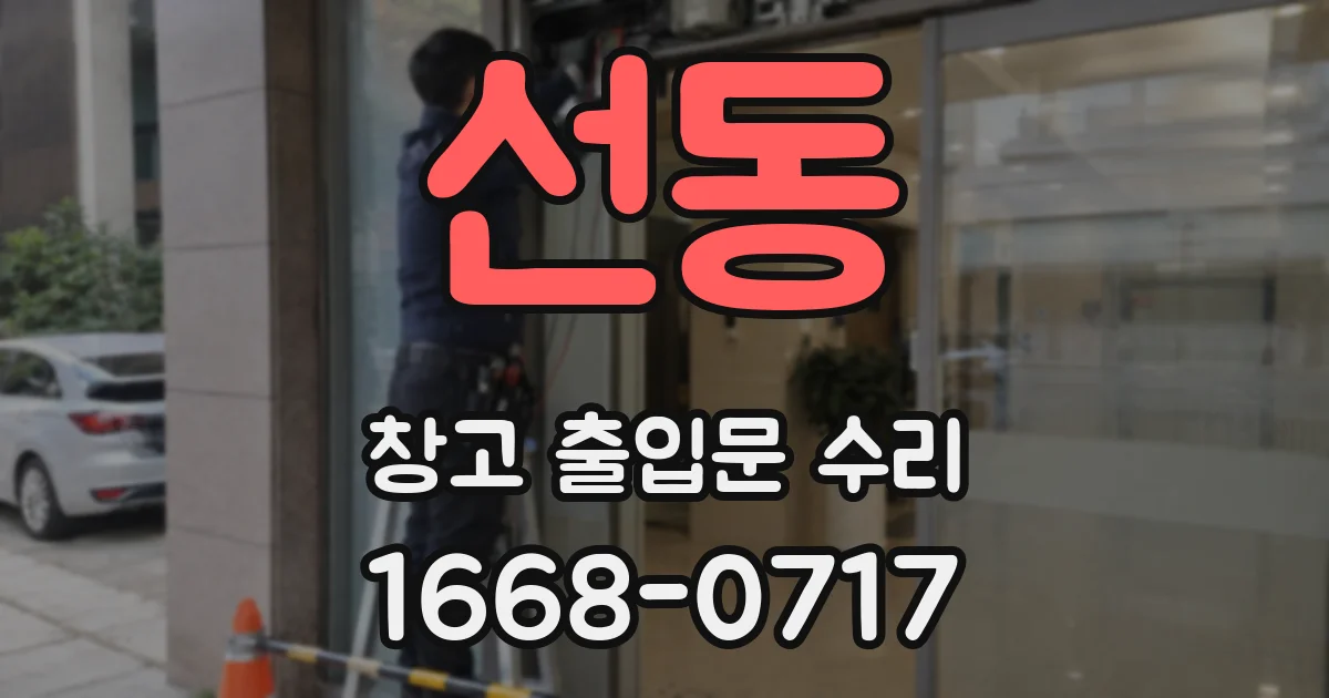 선동 창고 출입문 수리