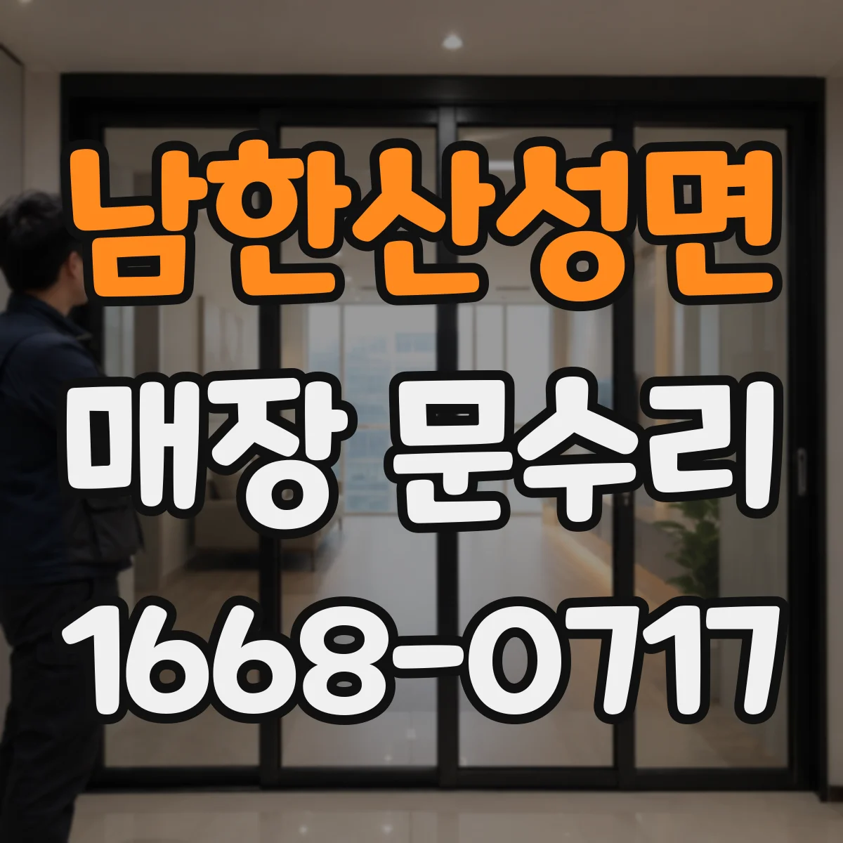 남한산성면 매장 문수리