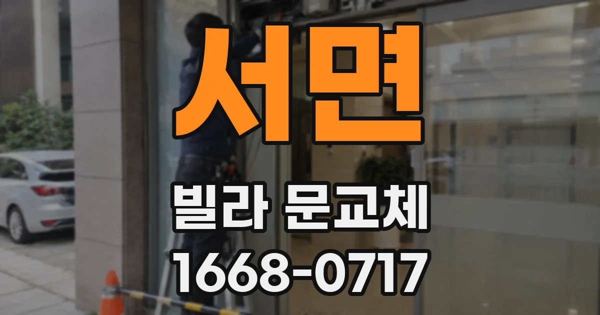 서면 빌라 문교체