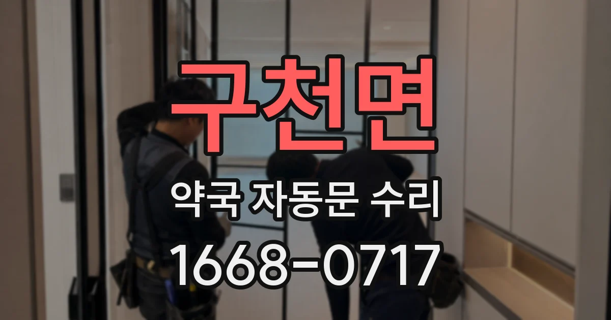 구천면 약국 자동문 수리