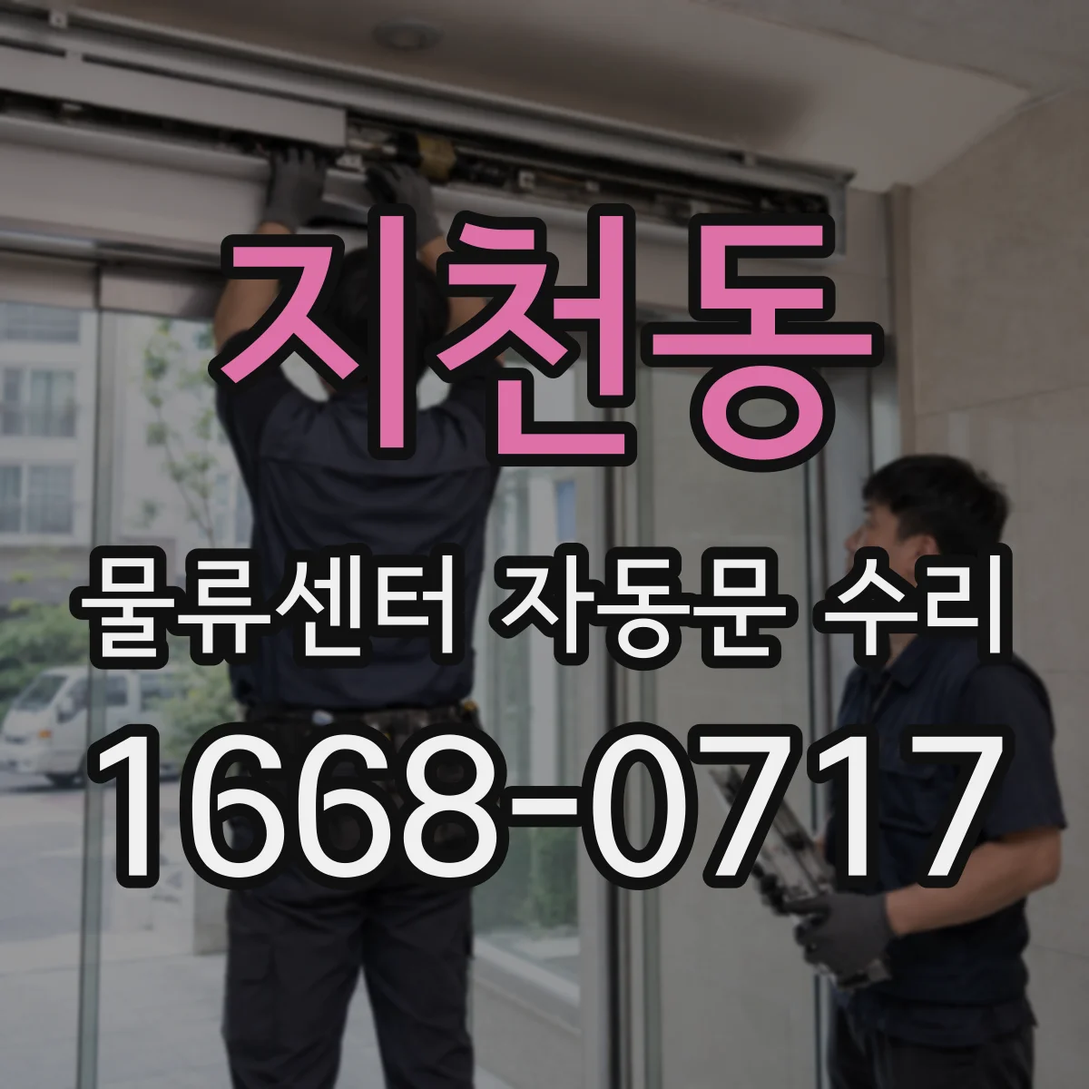 지천동 물류센터 자동문 수리