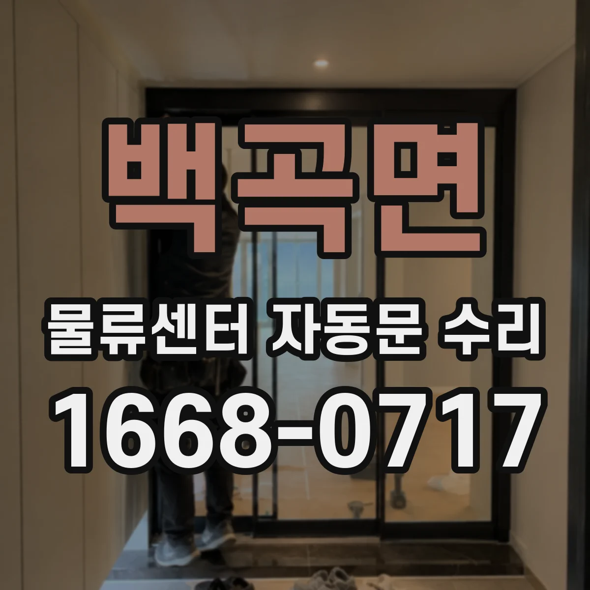 백곡면 물류센터 자동문 수리
