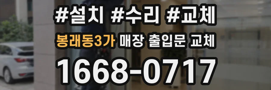 봉래동3가 매장 출입문 교체