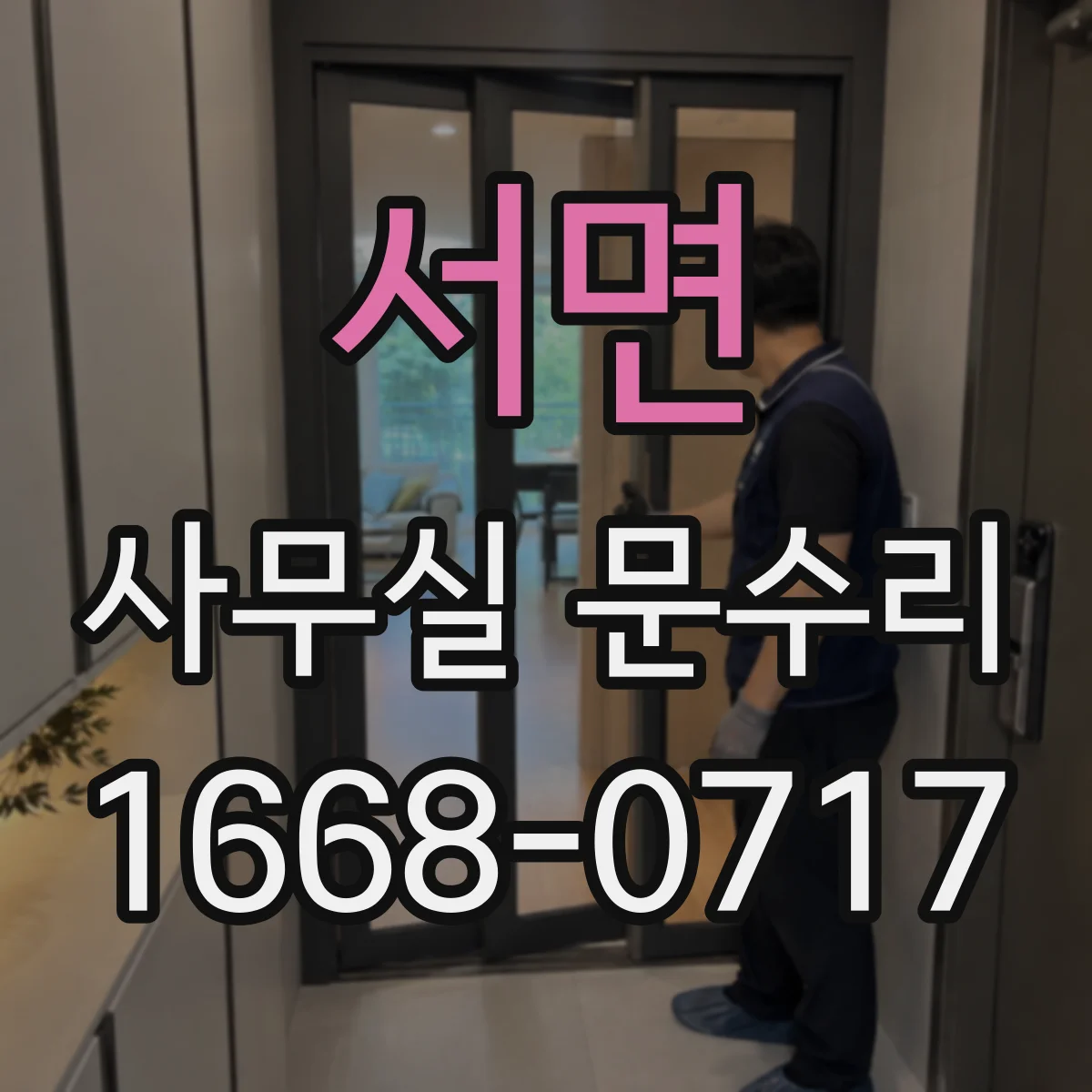 서면 사무실 문수리
