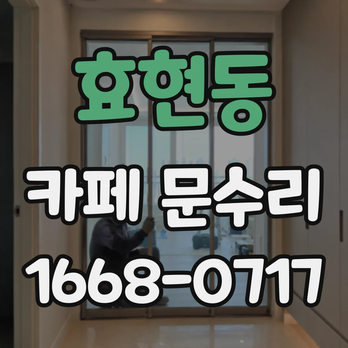 효현동 카페 문수리