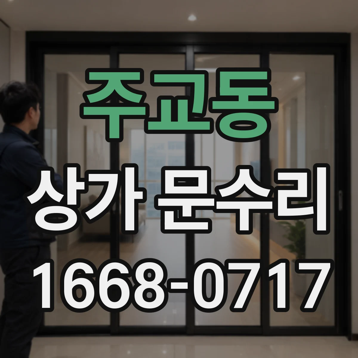 주교동 상가 문수리
