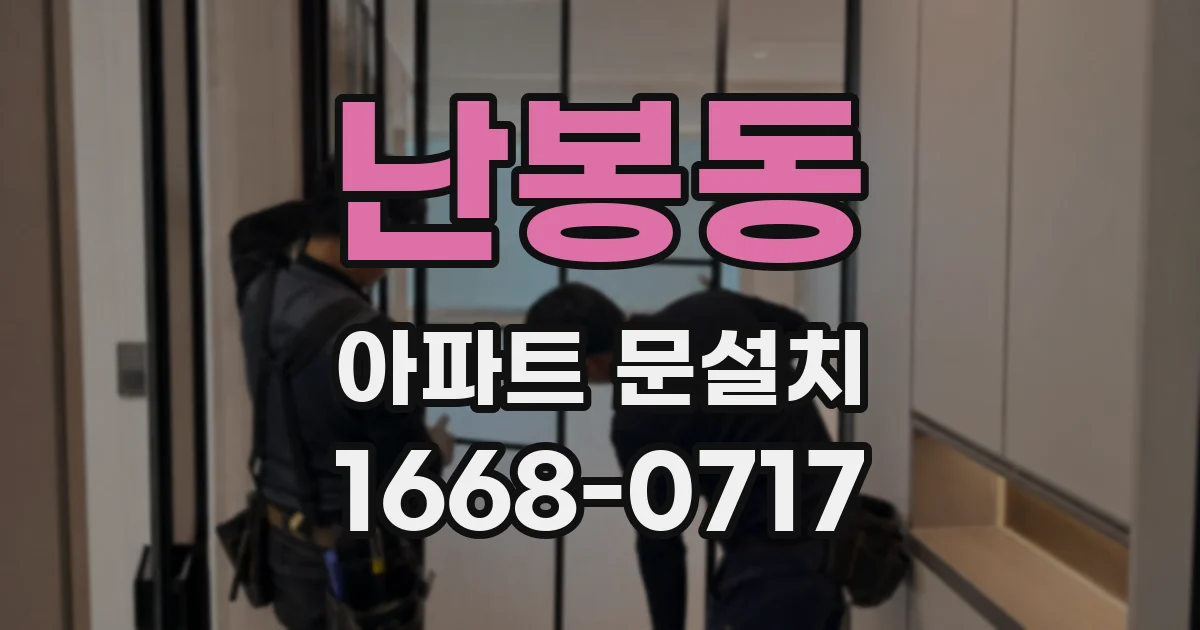 난봉동 아파트 문설치