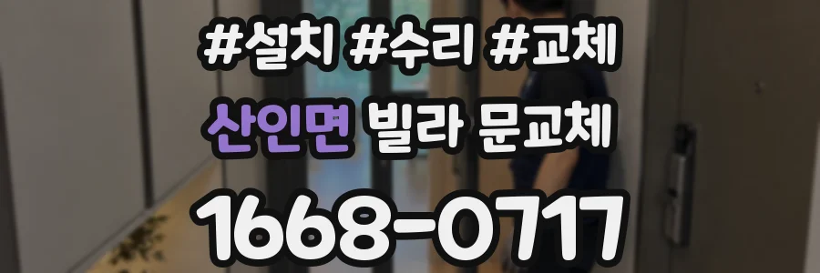 산인면 빌라 문교체
