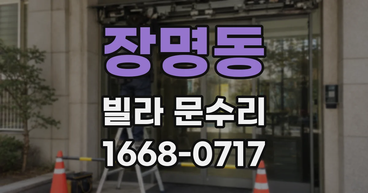 장명동 빌라 문수리