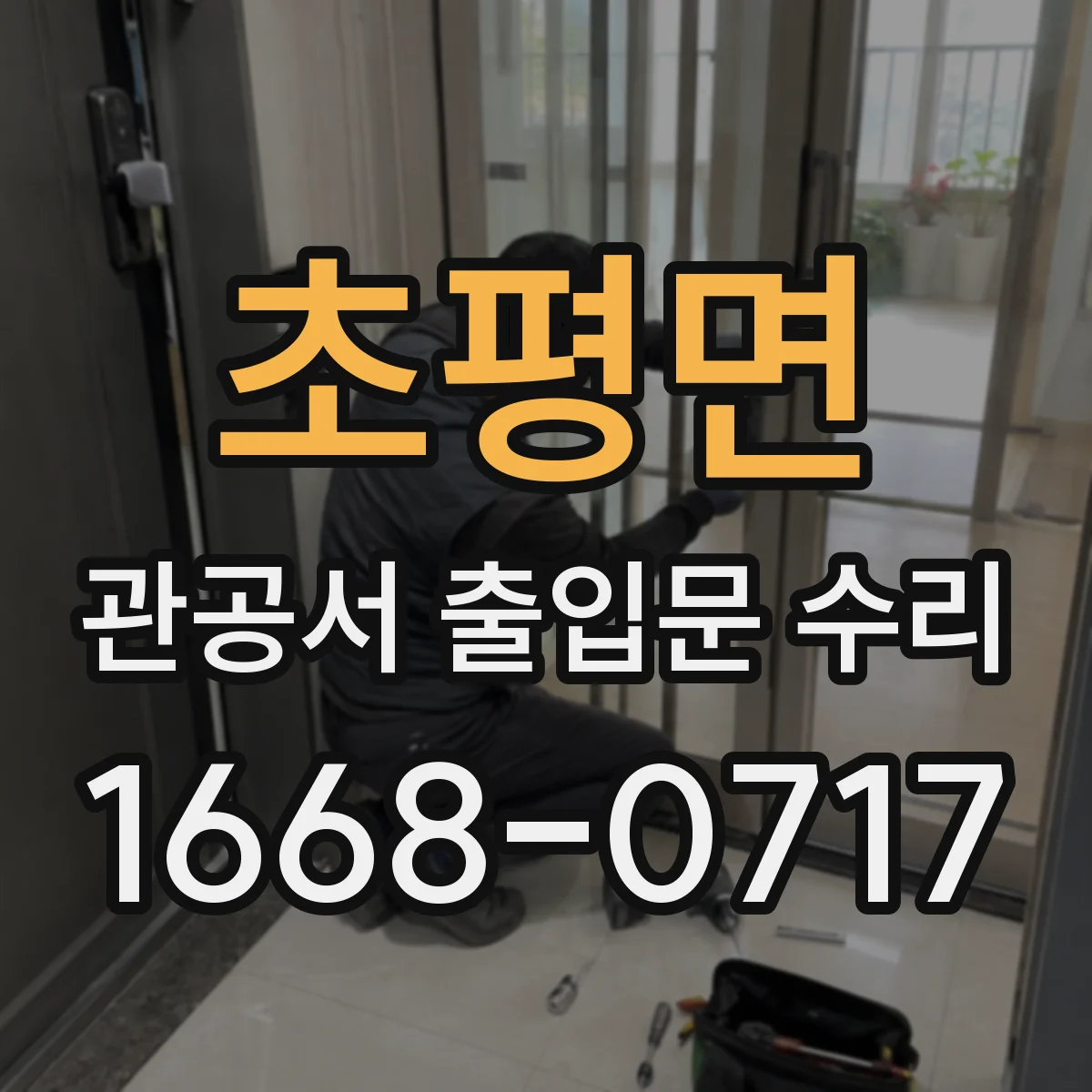 초평면 관공서 출입문 수리