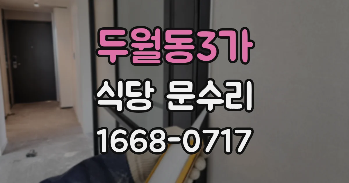 두월동3가 식당 문수리