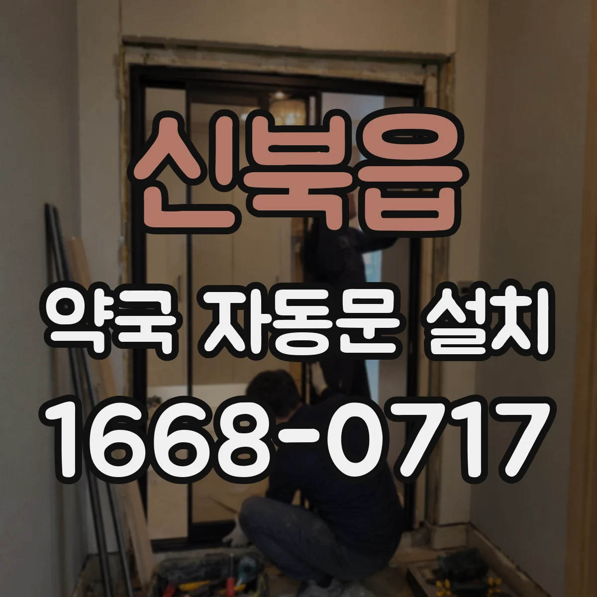 신북읍 약국 자동문 설치