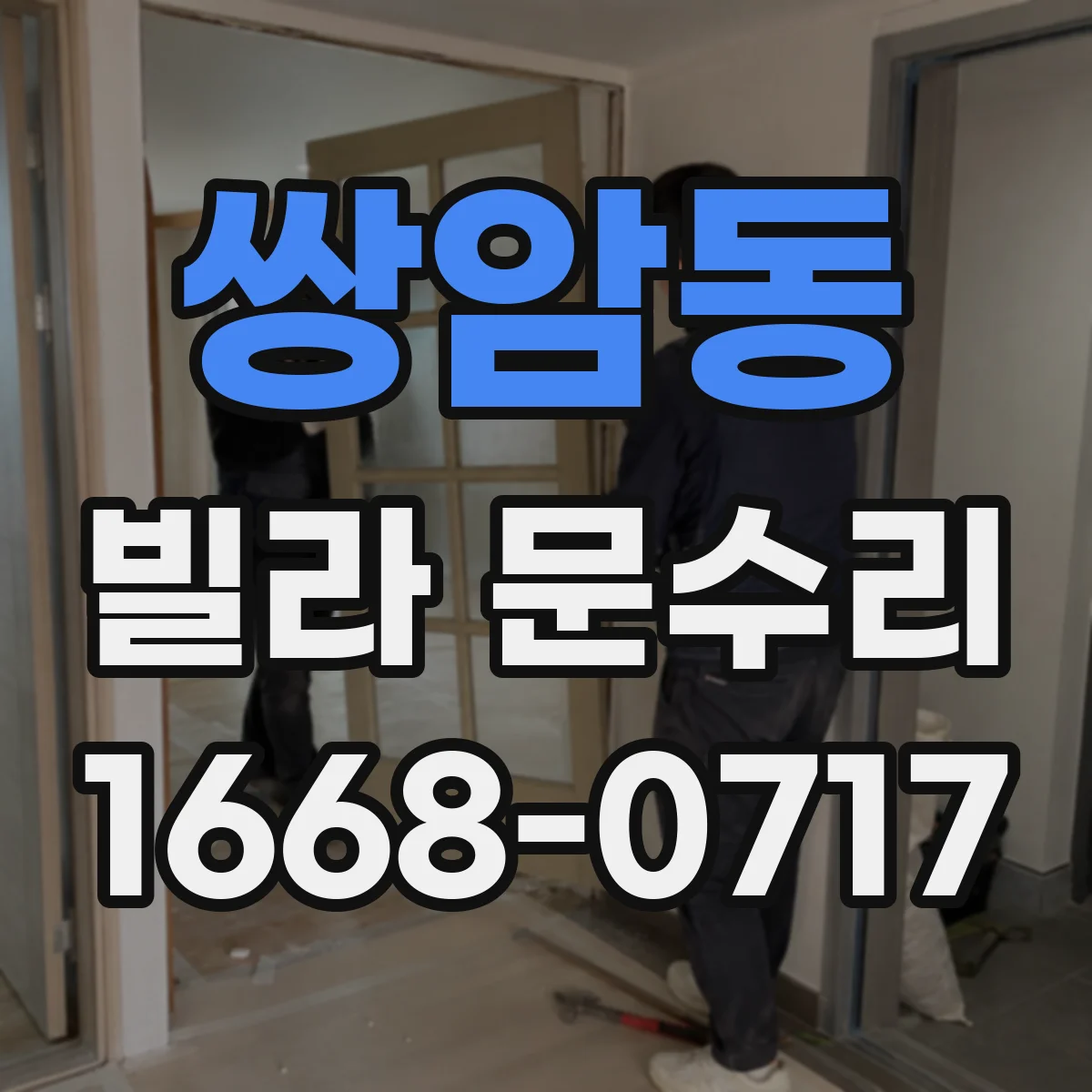 쌍암동 빌라 문수리 도어 스크래치 패치와 마감 광택 조정