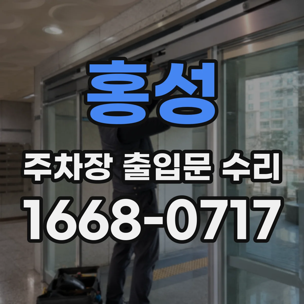 홍성 주차장 출입문 수리 수신기 교체 전 신호 테스트 방법
