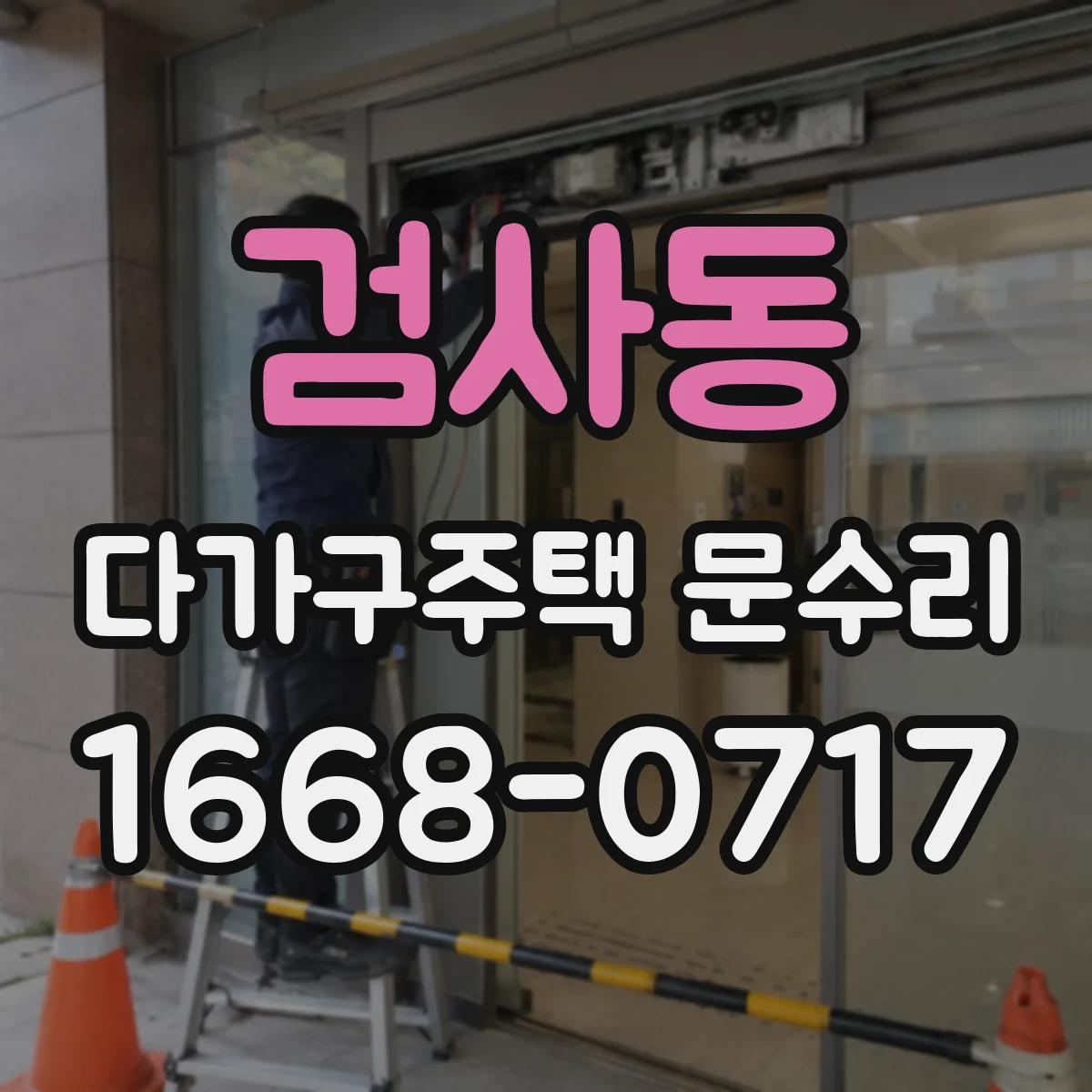검사동 다가구주택 문수리