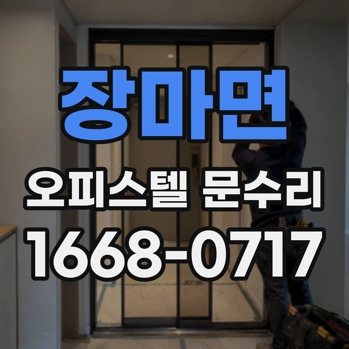 장마면 오피스텔 문수리