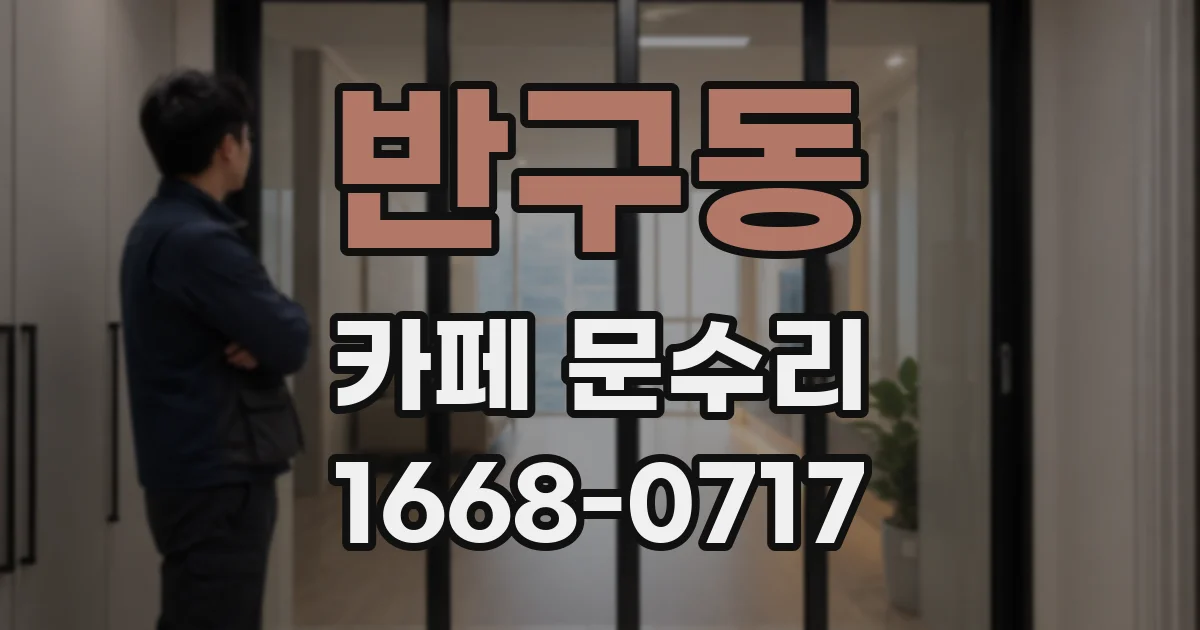반구동 카페 문수리