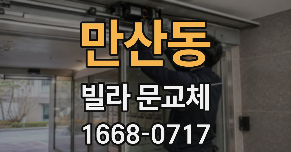 만산동 빌라 문교체