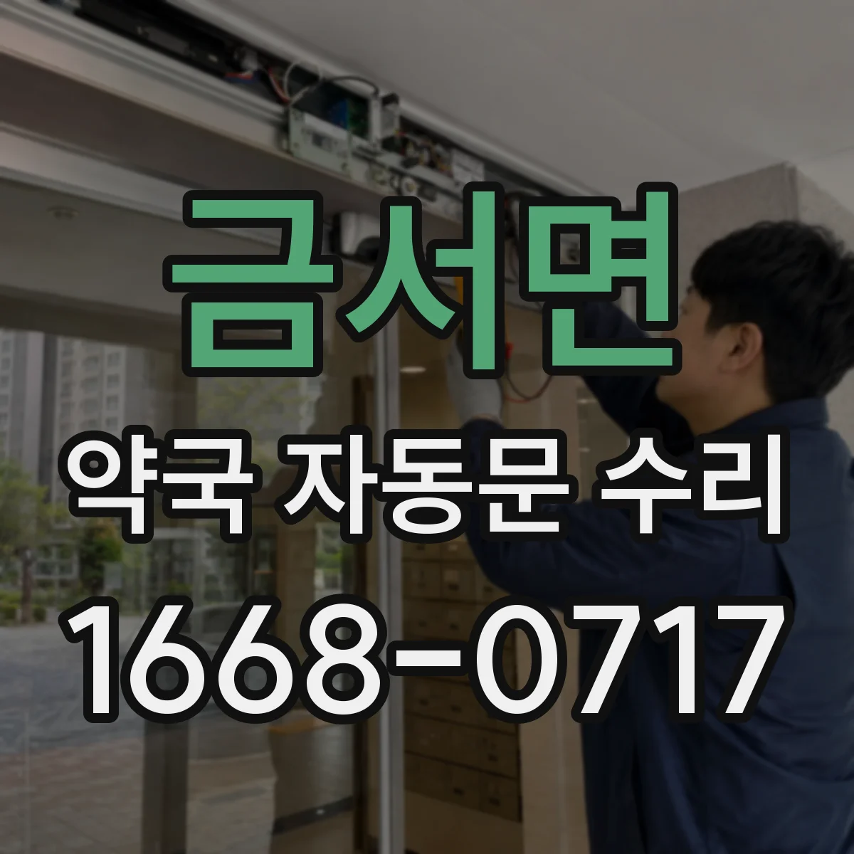 금서면 약국 자동문 수리