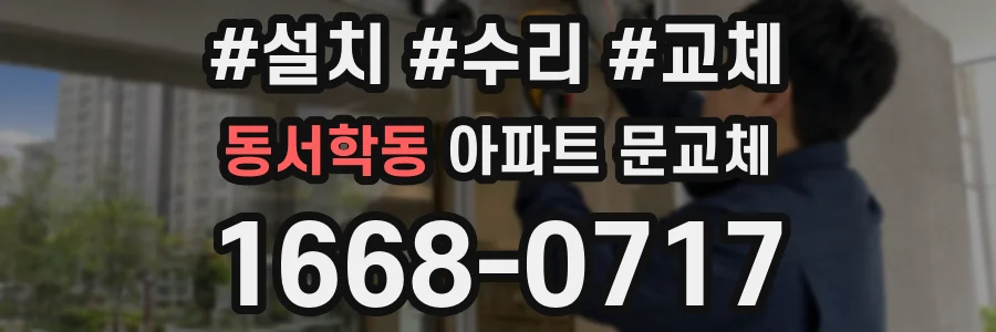 동서학동 아파트 문교체