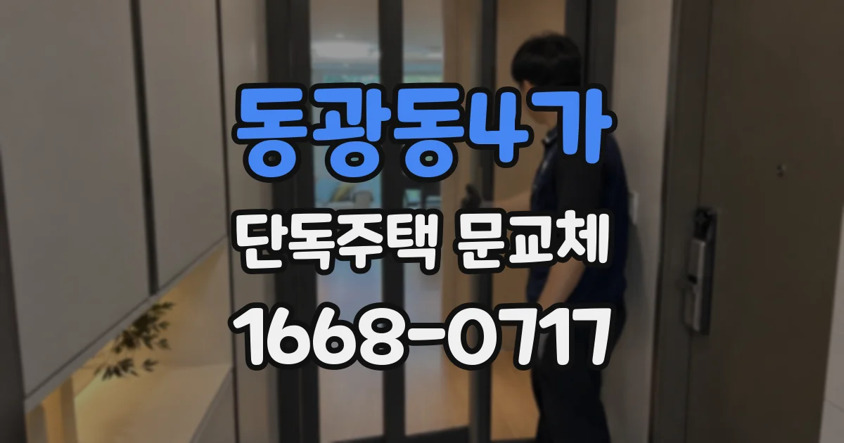 동광동4가 단독주택 문교체