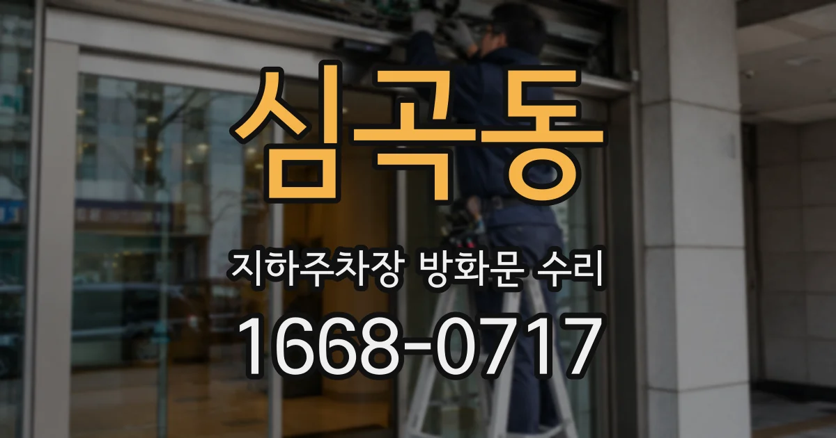 심곡동 지하주차장 방화문 수리
