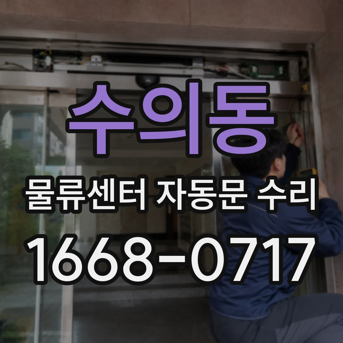 수의동 물류센터 자동문 수리