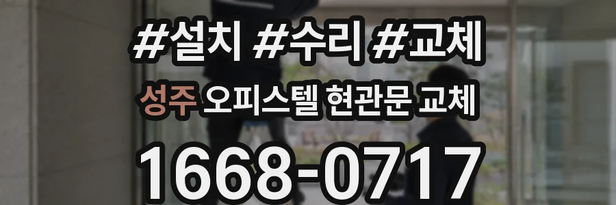 성주 오피스텔 현관문 교체