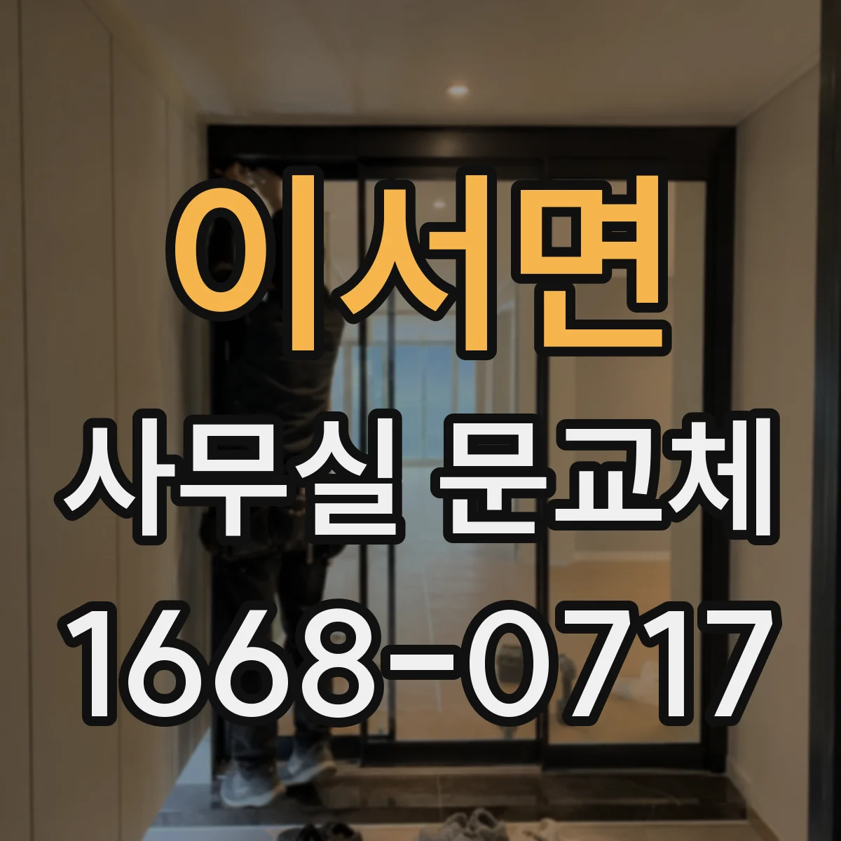 이서면 사무실 문교체
