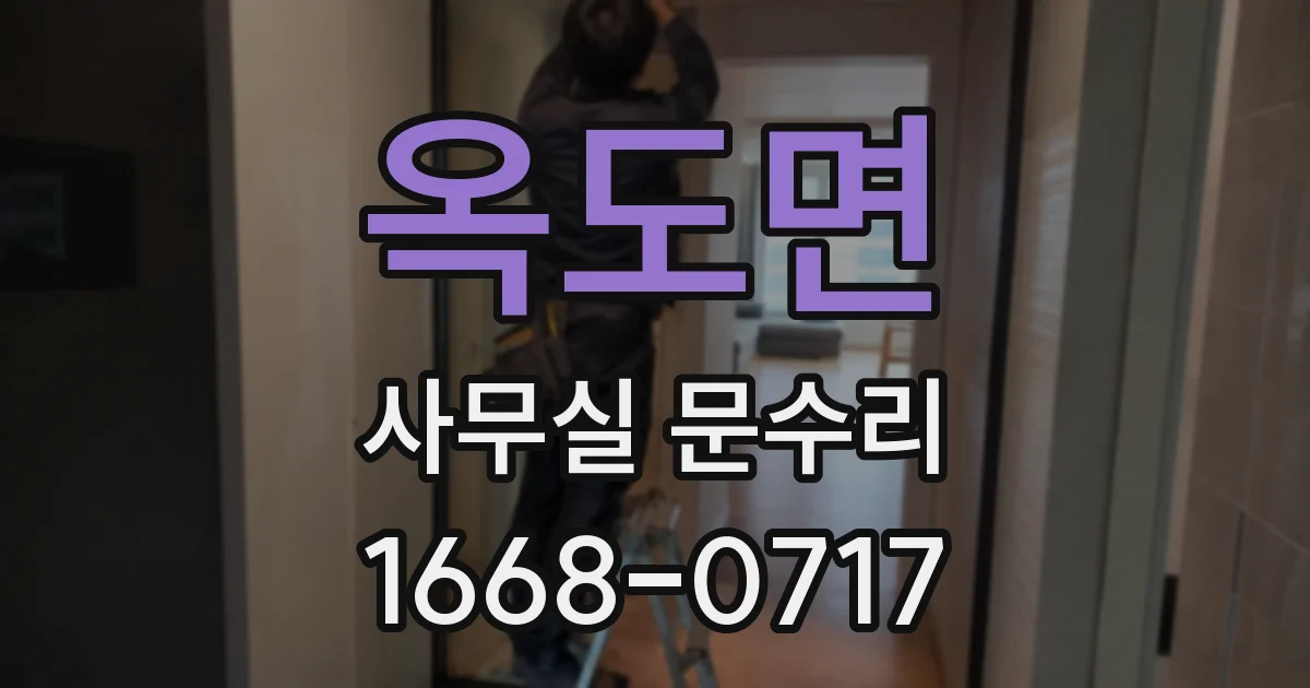 옥도면 사무실 문수리
