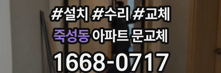 죽성동 아파트 문교체