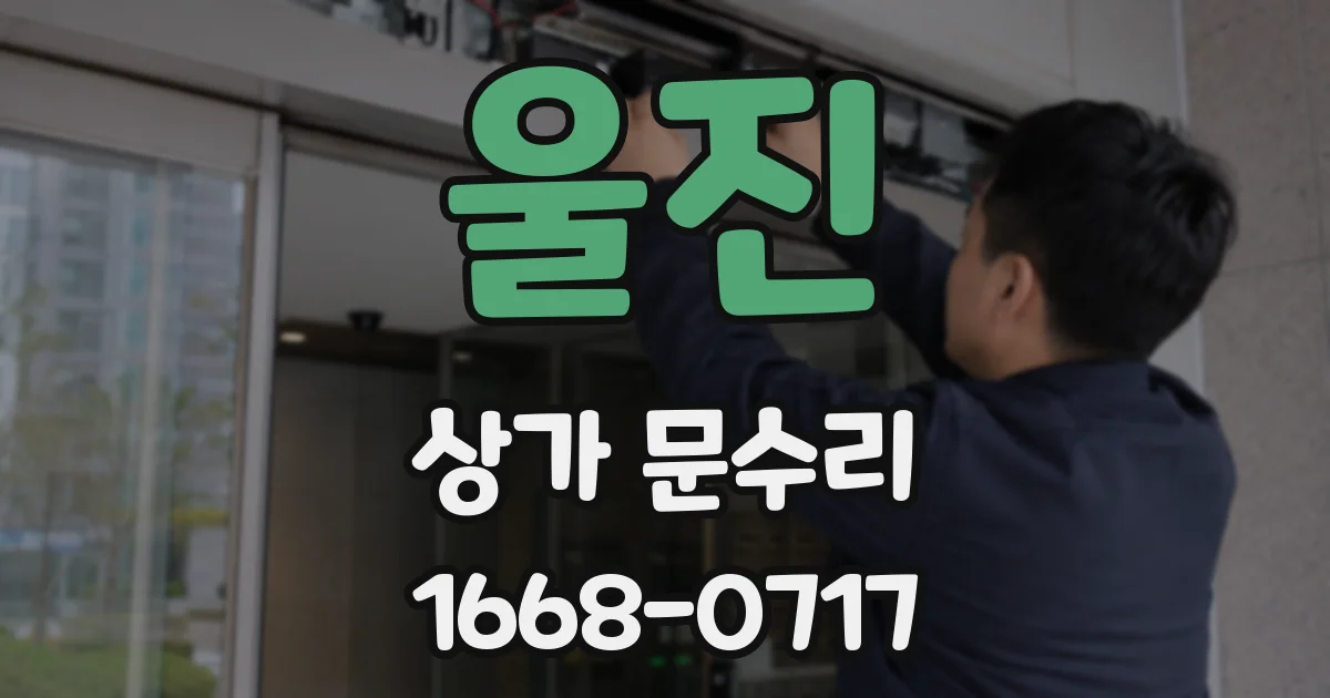 울진 상가 문수리