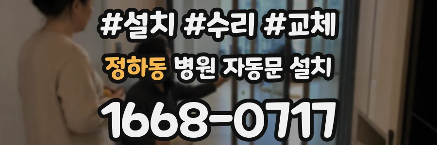 정하동 병원 자동문 설치