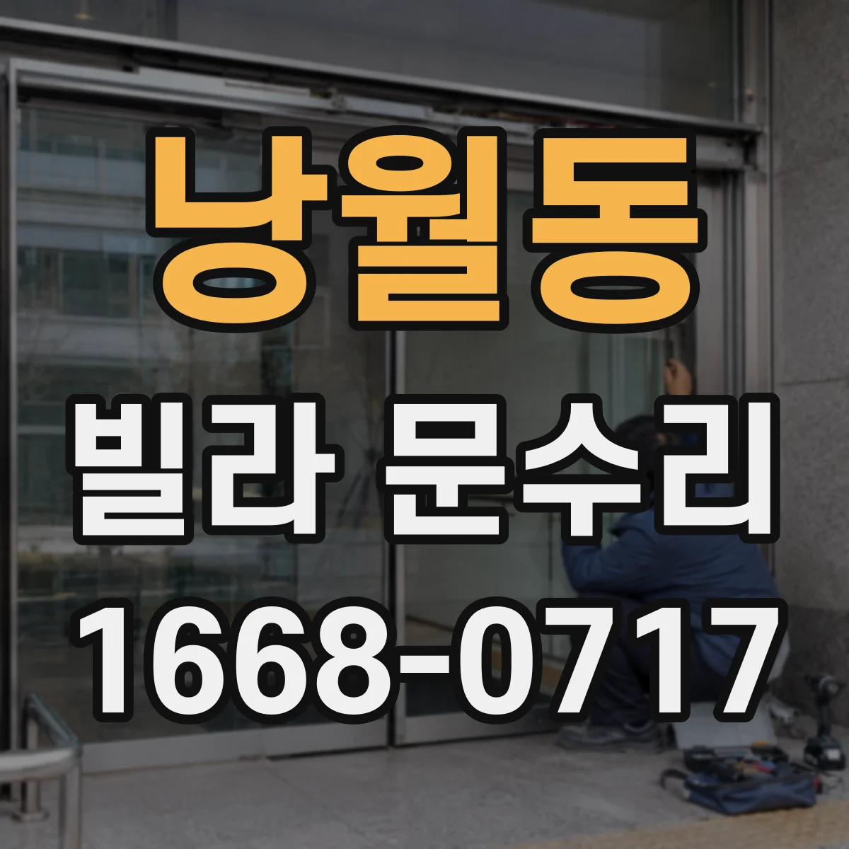 낭월동 빌라 문수리