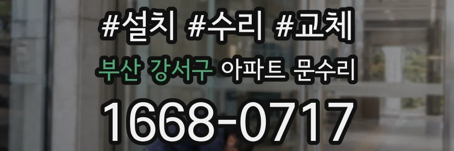 부산 강서구 아파트 문수리