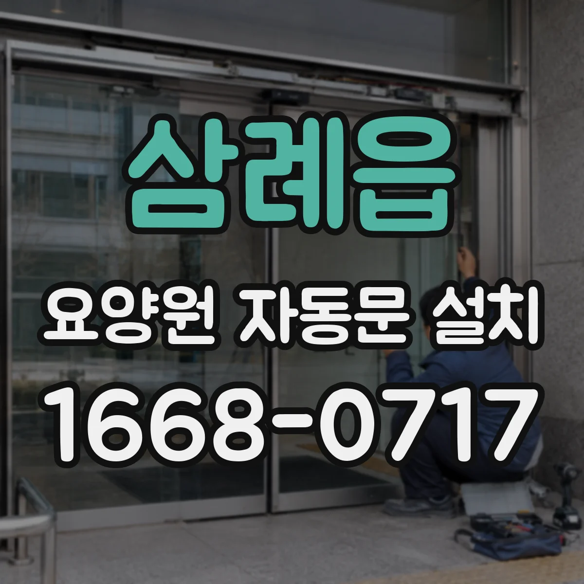 삼례읍 요양원 자동문 설치