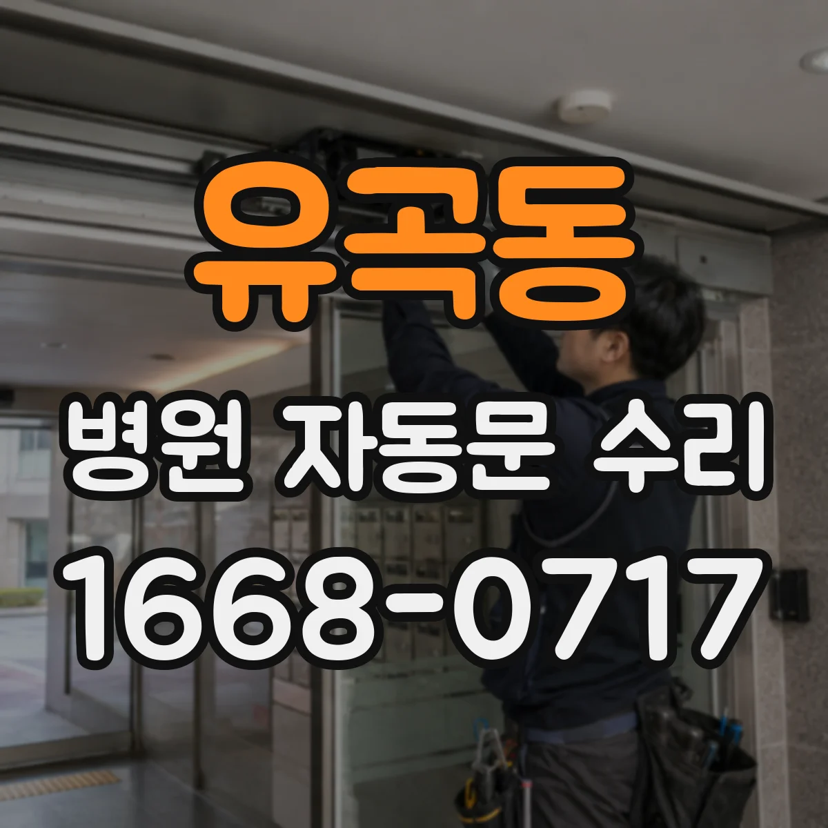 유곡동 병원 자동문 수리