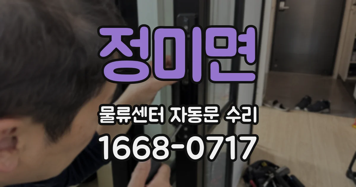 정미면 물류센터 자동문 수리