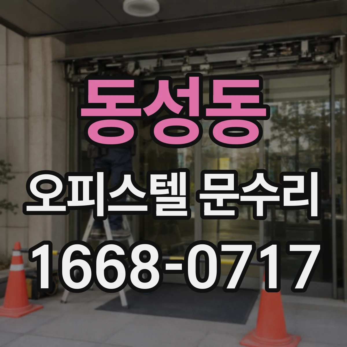 동성동 오피스텔 문수리
