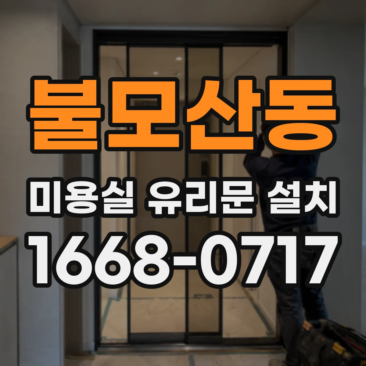 불모산동 미용실 유리문 설치