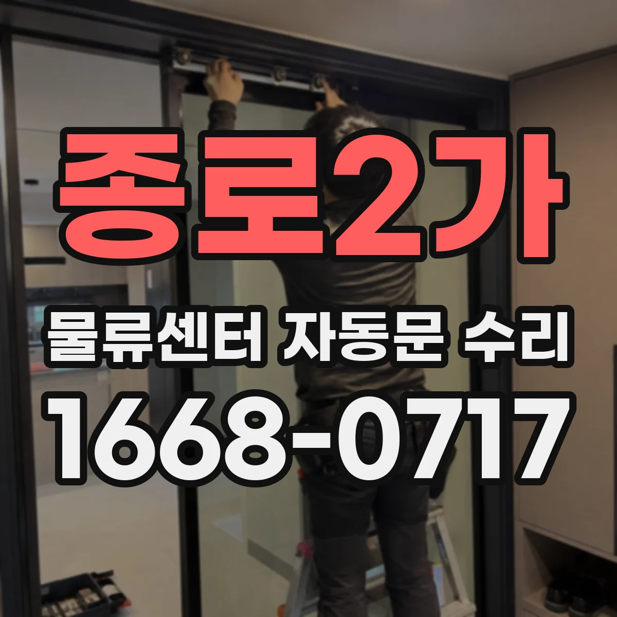 종로2가 물류센터 자동문 수리 강풍·정전 이후 재가동 복구 서비스