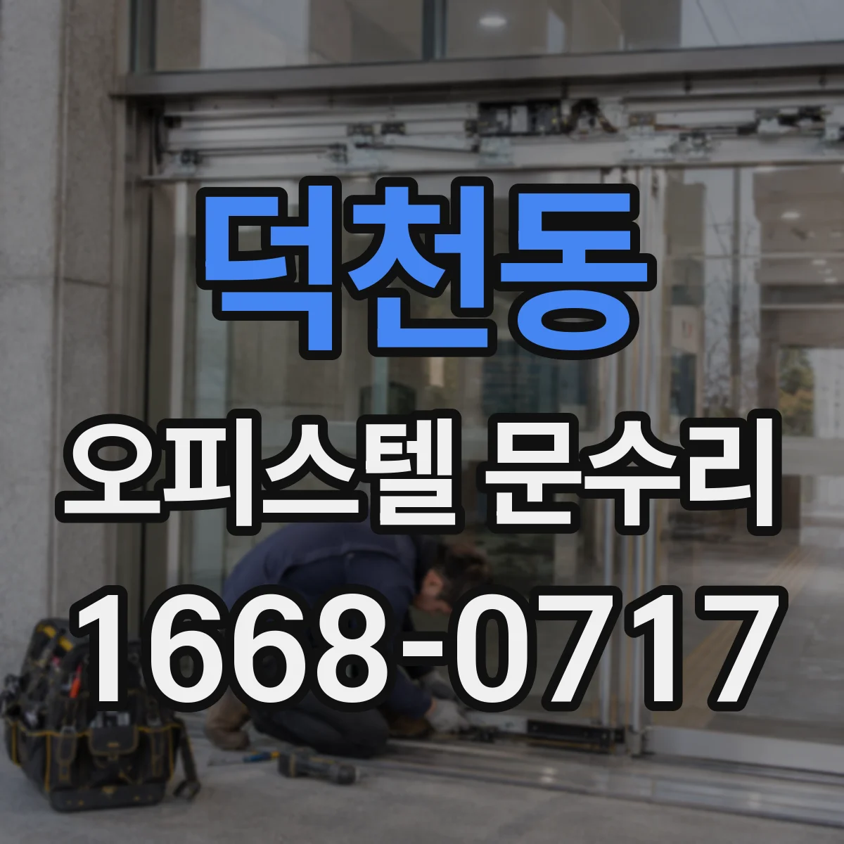 덕천동 오피스텔 문수리