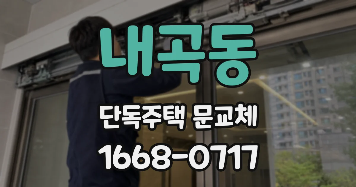 내곡동 단독주택 문교체