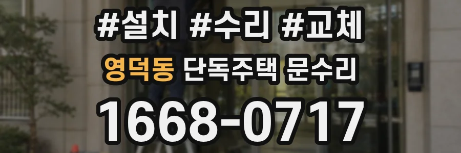 영덕동 단독주택 문수리