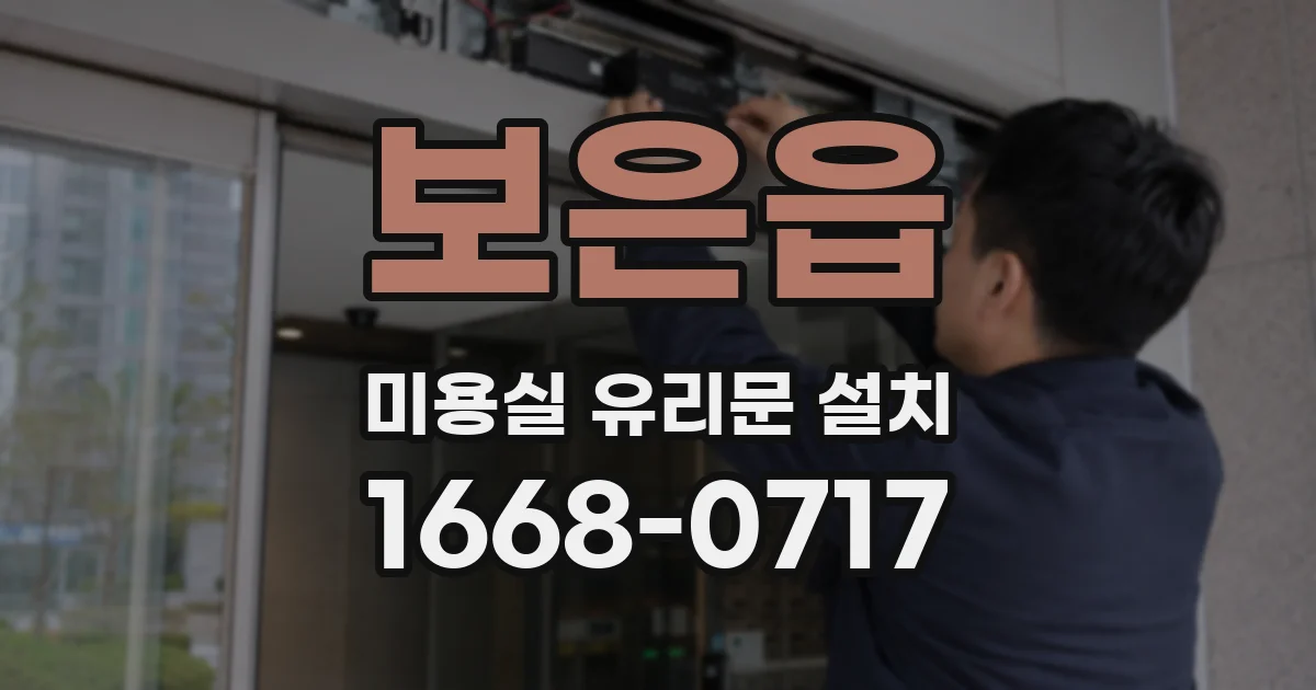 보은읍 미용실 유리문 설치