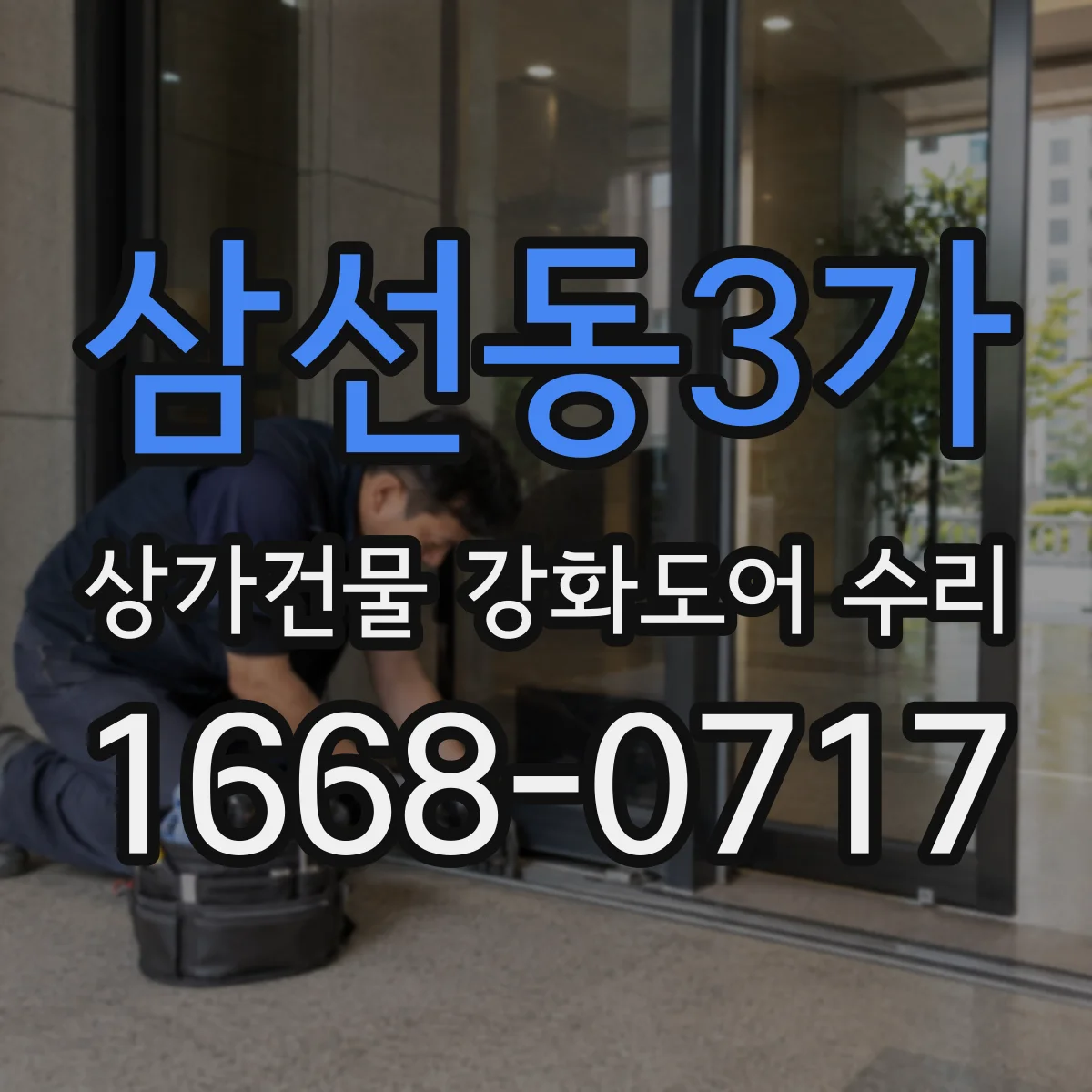 삼선동3가 상가건물 강화도어 수리