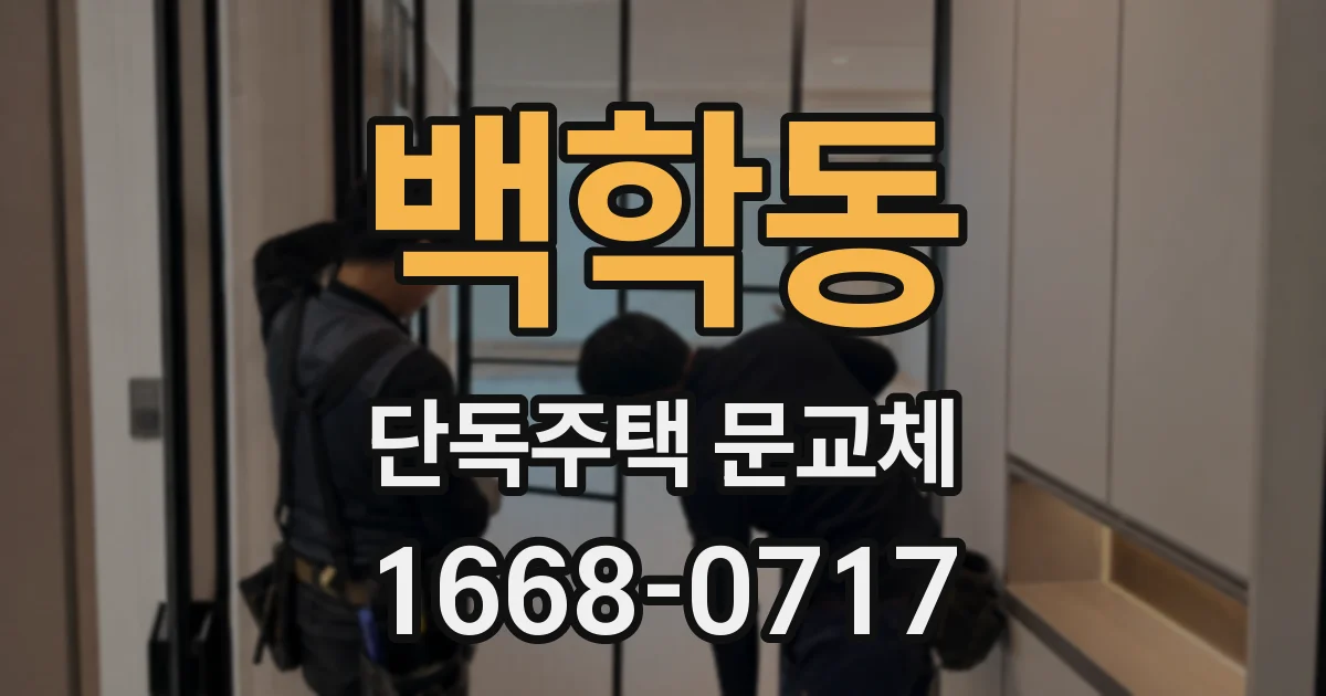 백학동 단독주택 문교체