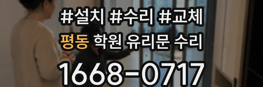 평동 학원 유리문 수리